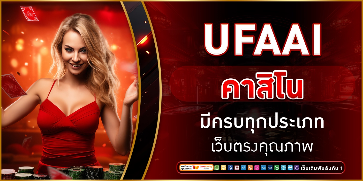 UFAAI คาสิโน