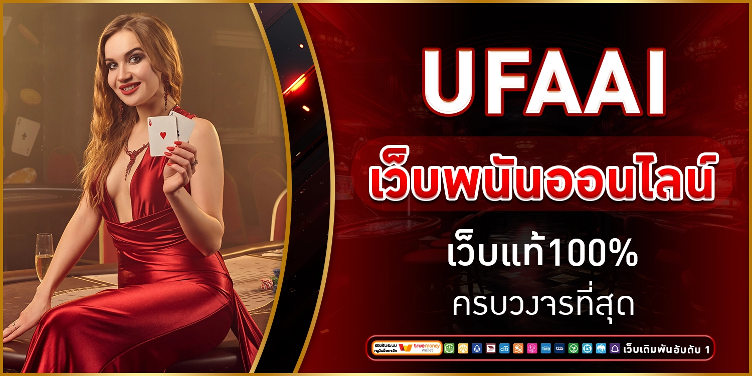 ufaai เว็บพนันออนไลน์