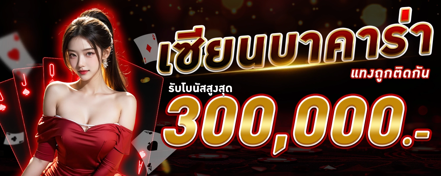 UFAAI เซียนบาคาร่า