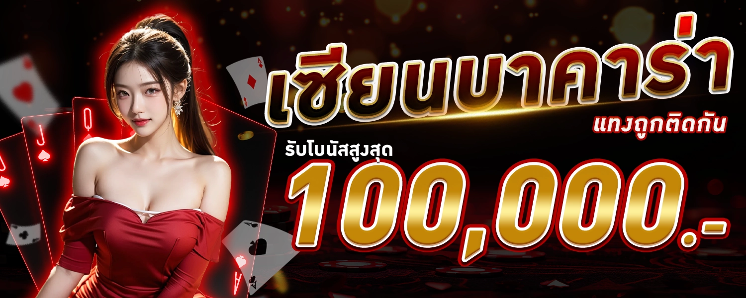 UFAAI เซียนบาคาร่า