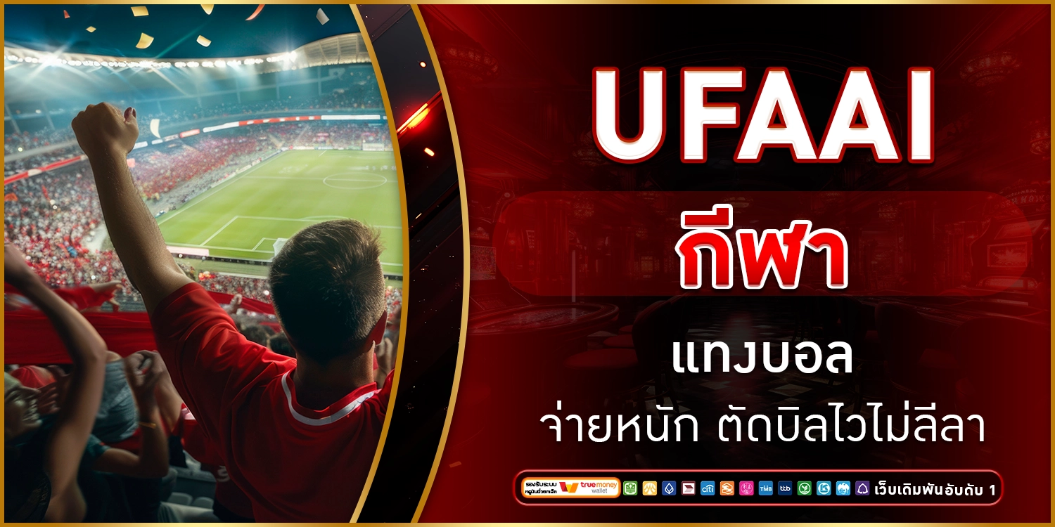 UFAAI กีฬา