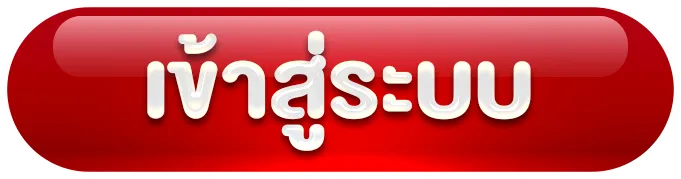 เข้าสู่ระบบ