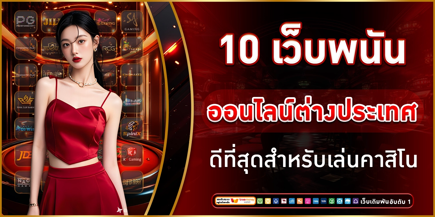 10 เว็บพนันออนไลน์
