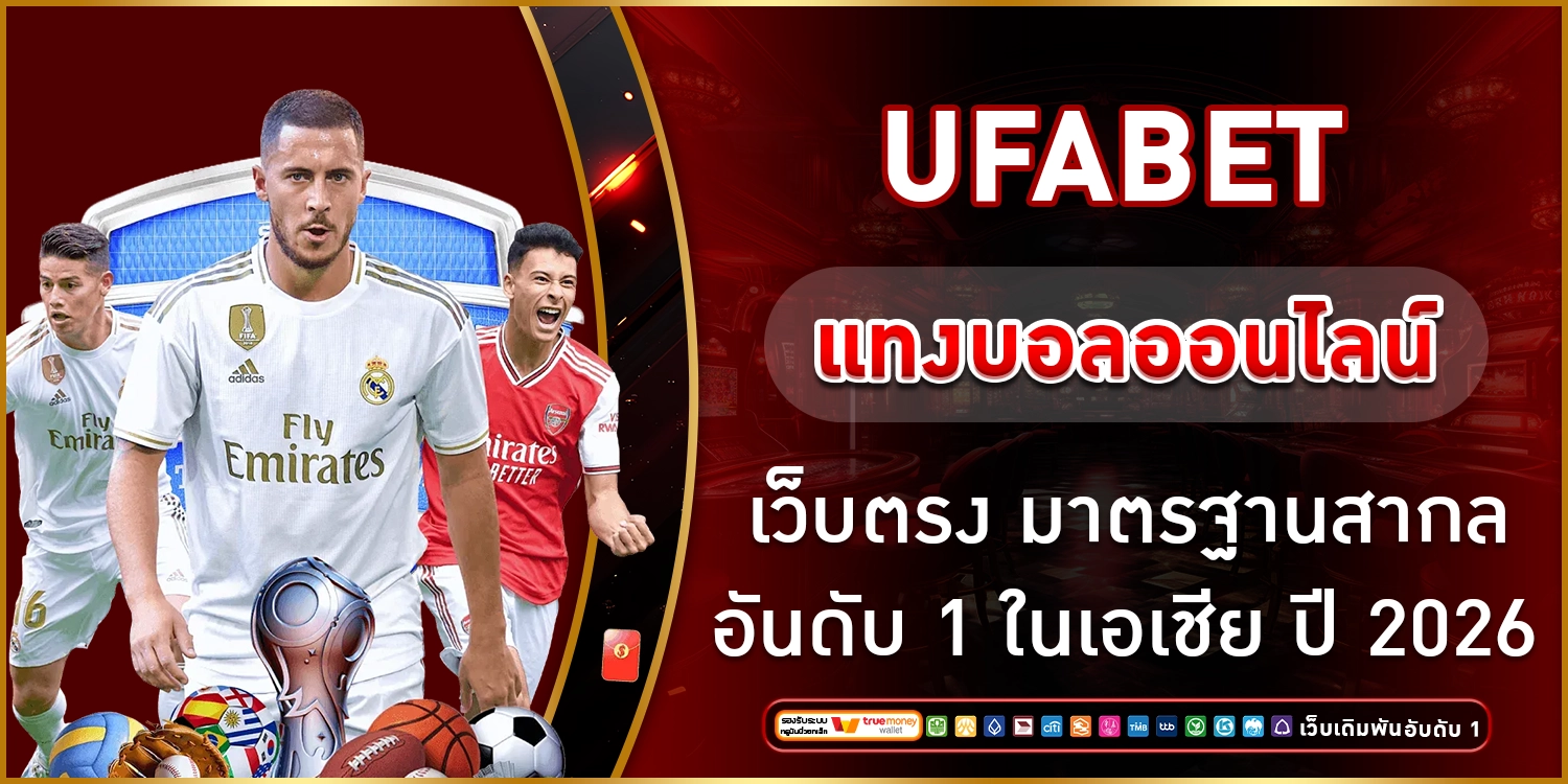 UFABET แทงบอลออนไลน์