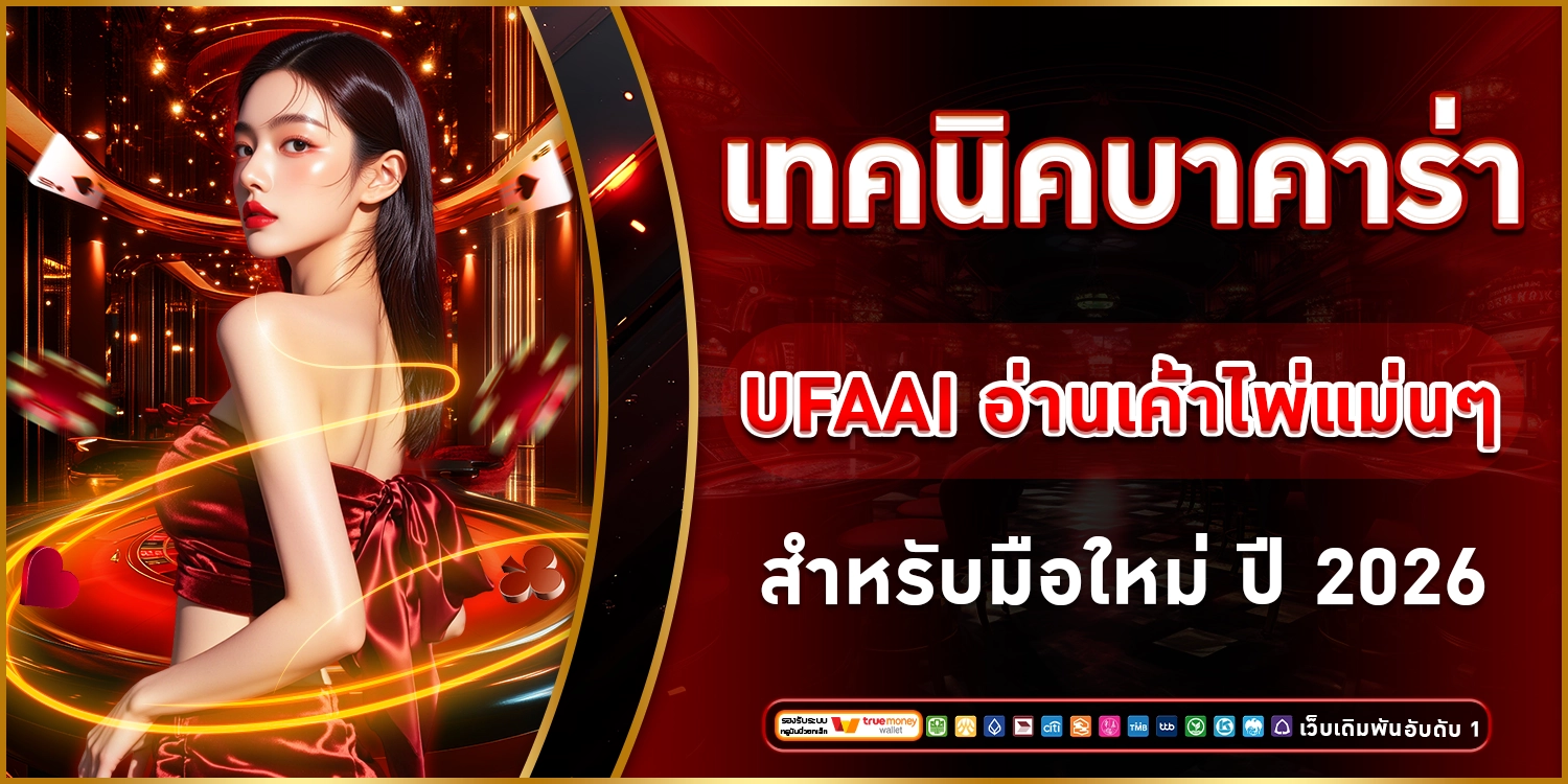 เทคนิคบาคาร่า