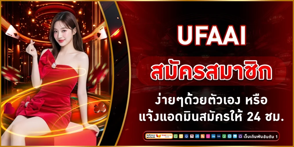 UFAAI สมัครสมาชิก
