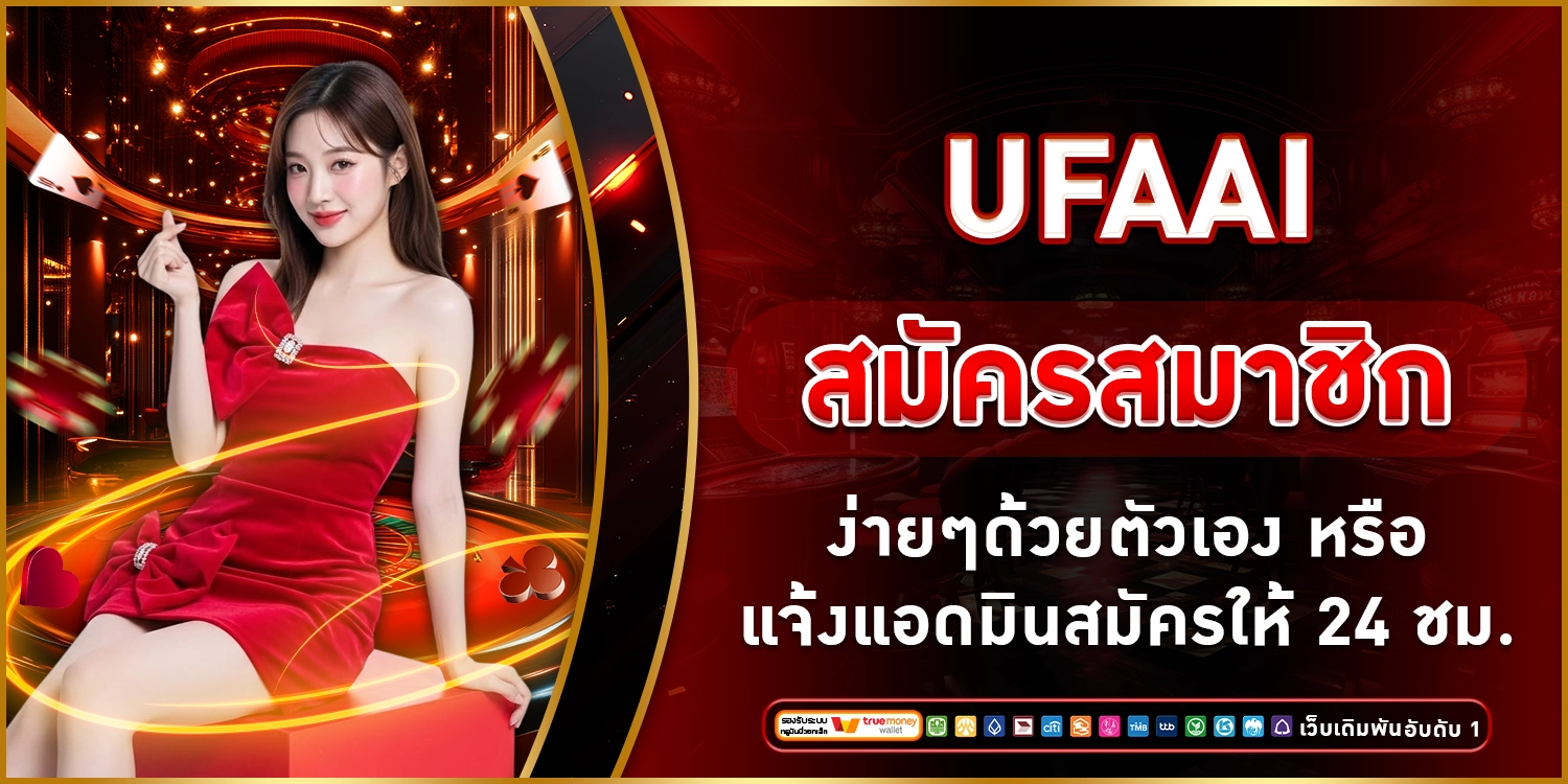 UFAAI สมัครสมาชิก