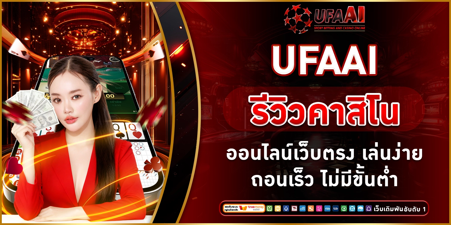 UFAAI รีวิวคาสิโนออนไลน์